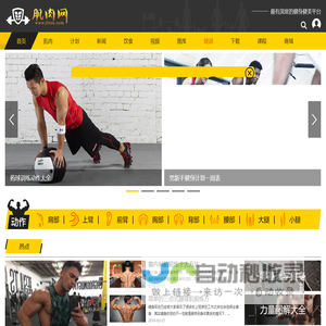 肌肉网 - 肌肉、健美、健身学习网站，是您增肌、减肥、强壮体魄的好帮手。