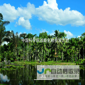 中国科学院战略生物资源计划